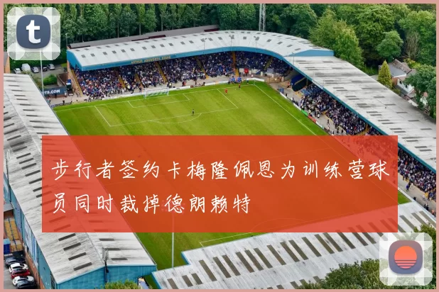 步行者签约卡梅隆佩恩为训练营球员同时裁掉德朗赖特