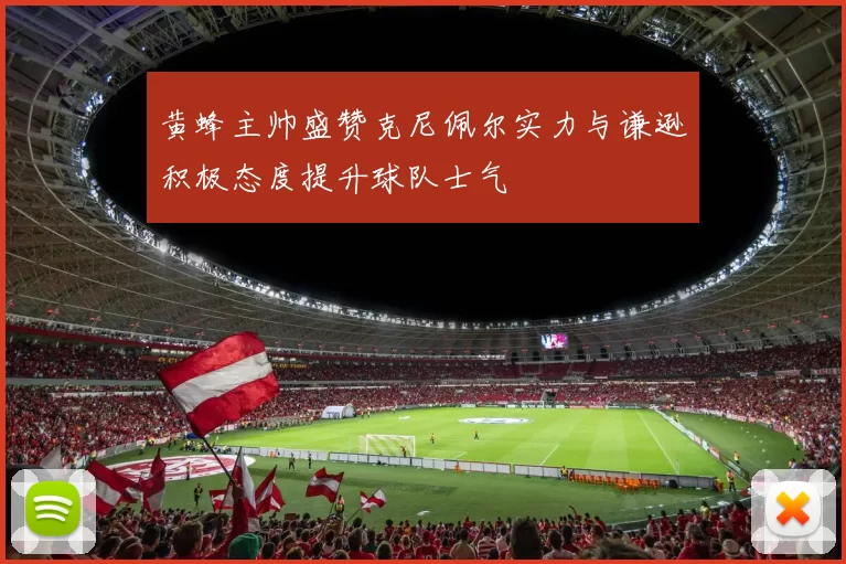 黄蜂主帅盛赞克尼佩尔实力与谦逊积极态度提升球队士气