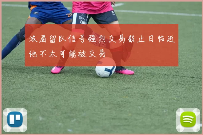 浓眉留队信号强烈交易截止日临近他不太可能被交易