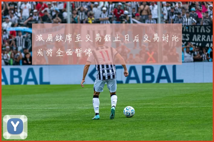浓眉缺席至交易截止日后交易讨论或将全面暂停