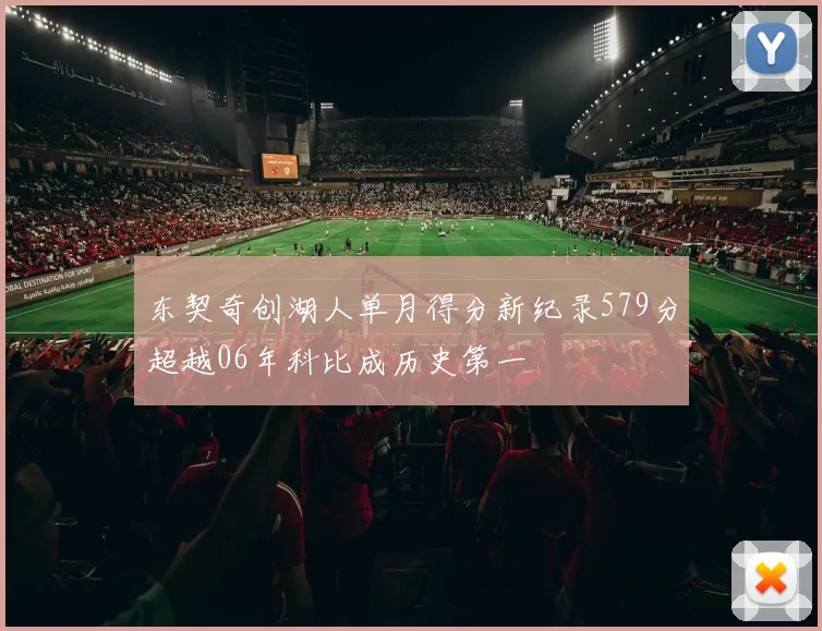 东契奇创湖人单月得分新纪录579分超越06年科比成历史第一