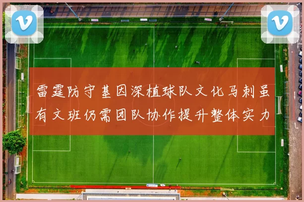 雷霆防守基因深植球队文化马刺虽有文班仍需团队协作提升整体实力
